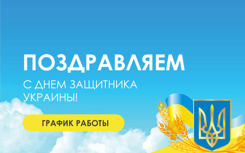 Поздравление Керамис с Днем защитника Украины
