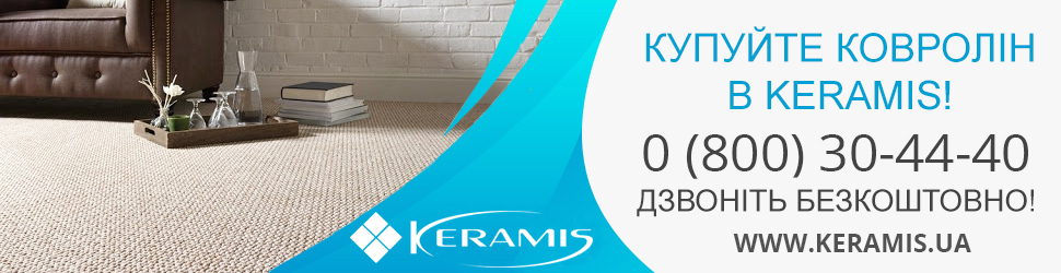 Купити ковролін в інтернет-магазині Кераміс