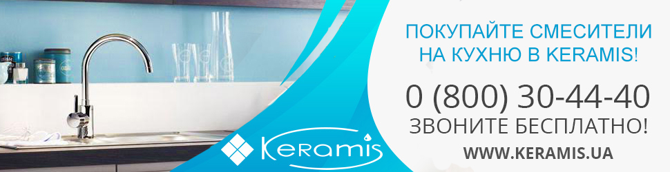 Купить смесители на кухню в интернет-магазине Keramis