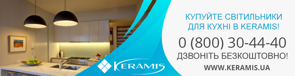 Купити кухонні світильники в інтернет-магазині Keramis