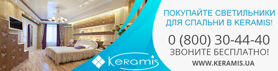 Купить светильники для спальни в интернет-магазине Keramis