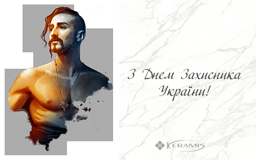 З Днем Захисника України!