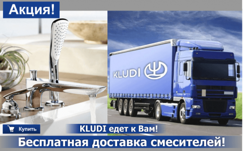 Бесплатная доставка смесителей Kludi