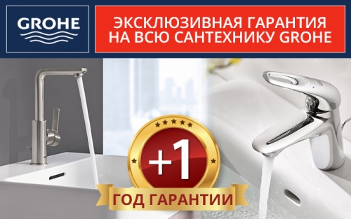 Эксклюзивная гарантия Grohe