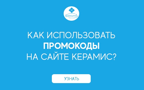 Скидочные купоны на сайте Керамис