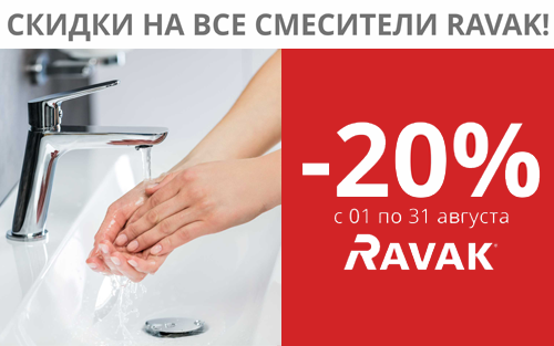 Скидка на все смесители Ravak -20%
