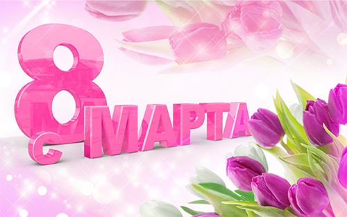 Поздравляем с 8 марта Keramis