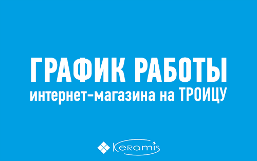 График работы Keramis на праздник троицы