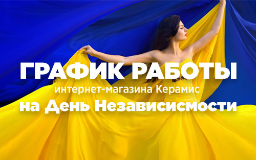 День Независимости поздравление Кераміс