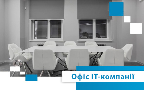 Офіс для IT-компанії