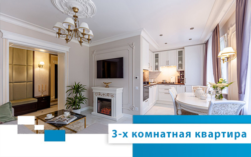 Дизайн интерьера трехкомнатной квартиры