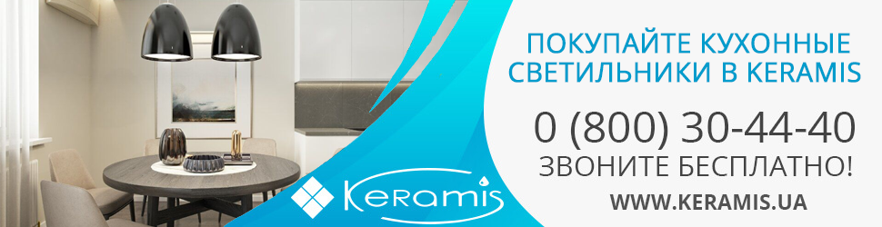 Купить кухонные светильники в интернет-магазине Keramis