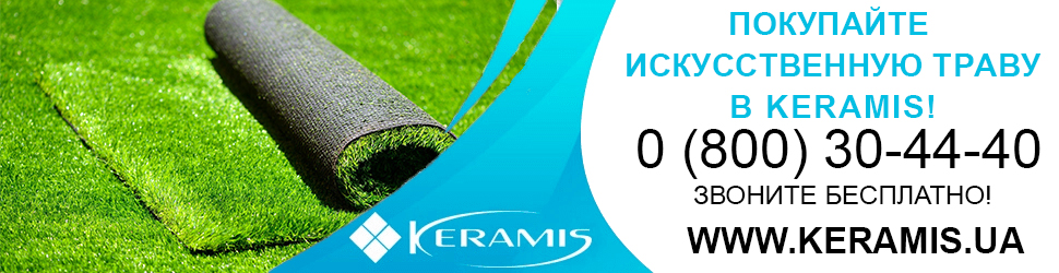 Купить искусственную траву в интернет-магазине Keramis