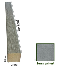 декоративна рейка Super Profil 25х30х2800 бетон світлий (РД2529-35)