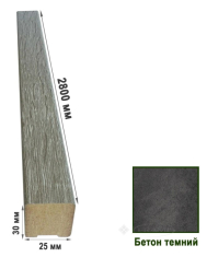 декоративная рейка Super Profil 25х30х2800 бетон темный (РД2529-38)