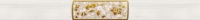 фриз Unicer Cenefa Boreal 5x50 beige