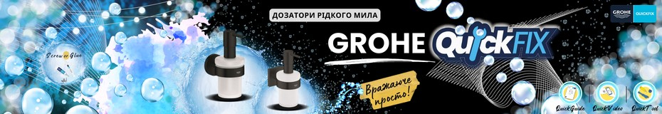 Баннер в категории - Grohe Дозатори рідкого мила