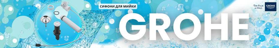Баннер в категории - Grohe Сифон для мойки