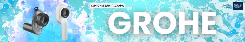 Баннер в категории - Grohe Сифон для писуара(уриналу)